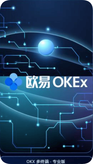 欧易OKX交易所客户端下载示意图